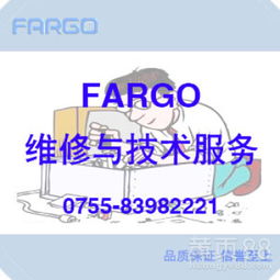 Fargo打印機維修與技術服務 專業支持，高效解決