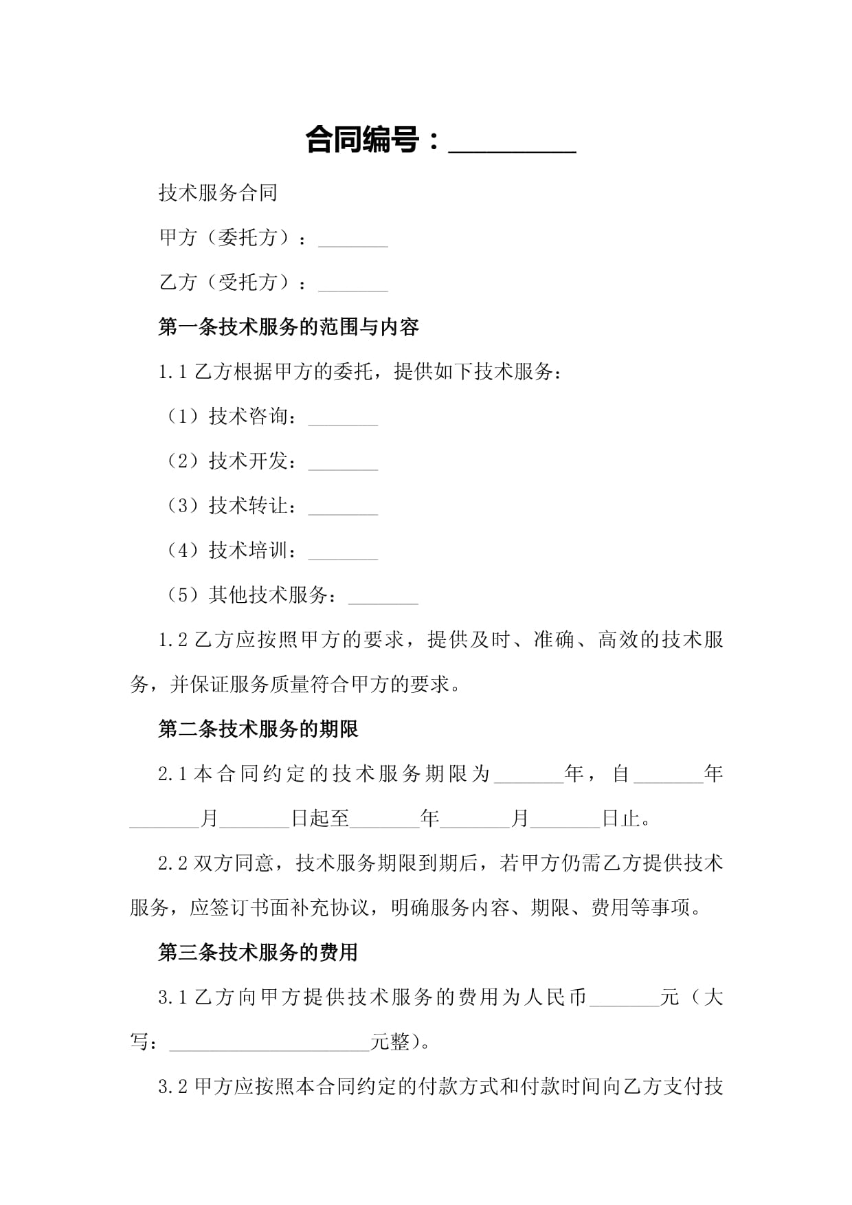 科技部技術服務合同范本解析與核心要點